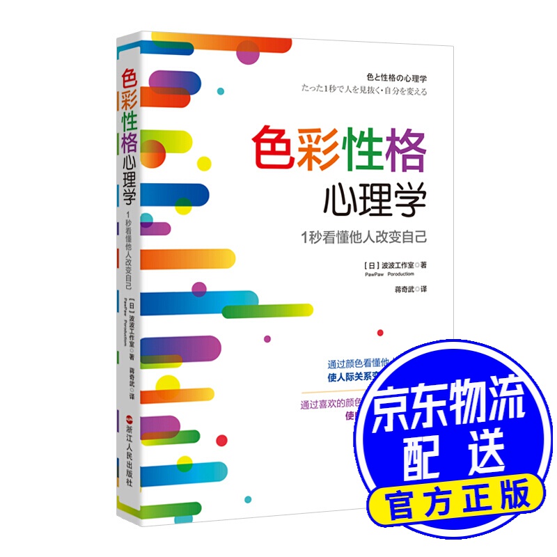 色彩性格心理学：1秒看懂他人改变自己
