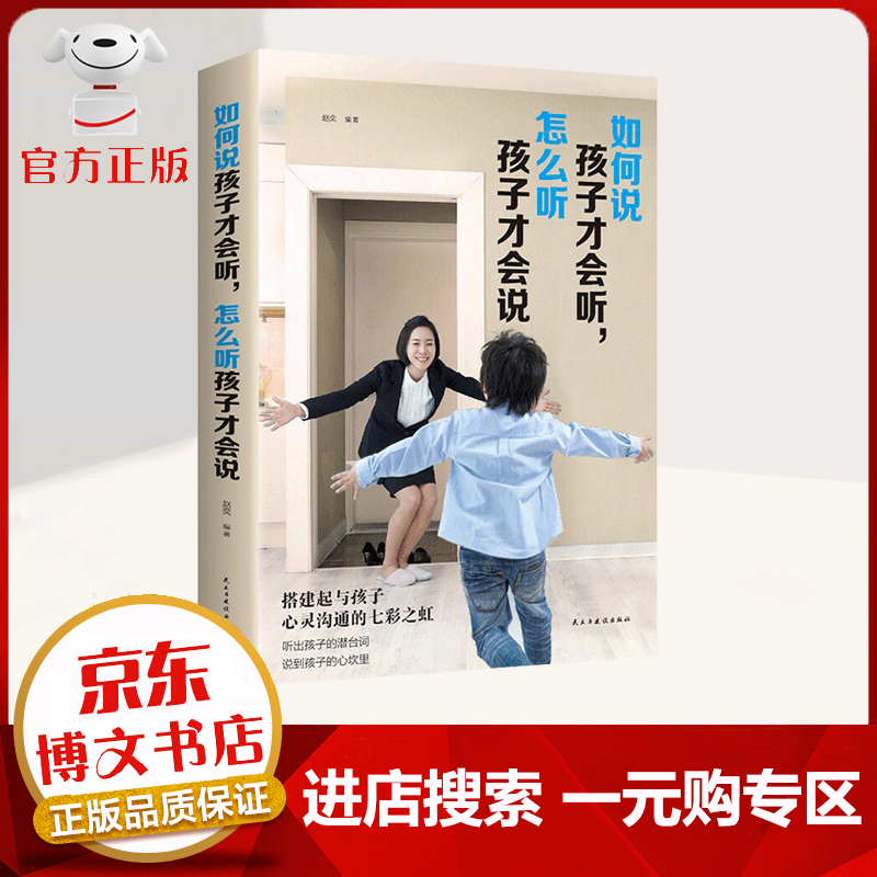 【一元购专区 1元商品】如何说孩子才会听，怎么听孩子才肯说 家庭教育育儿书籍 家教方法
