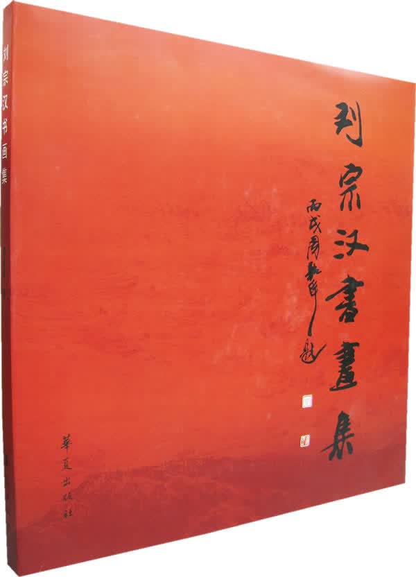 刘宗汉书画集【正版图书】