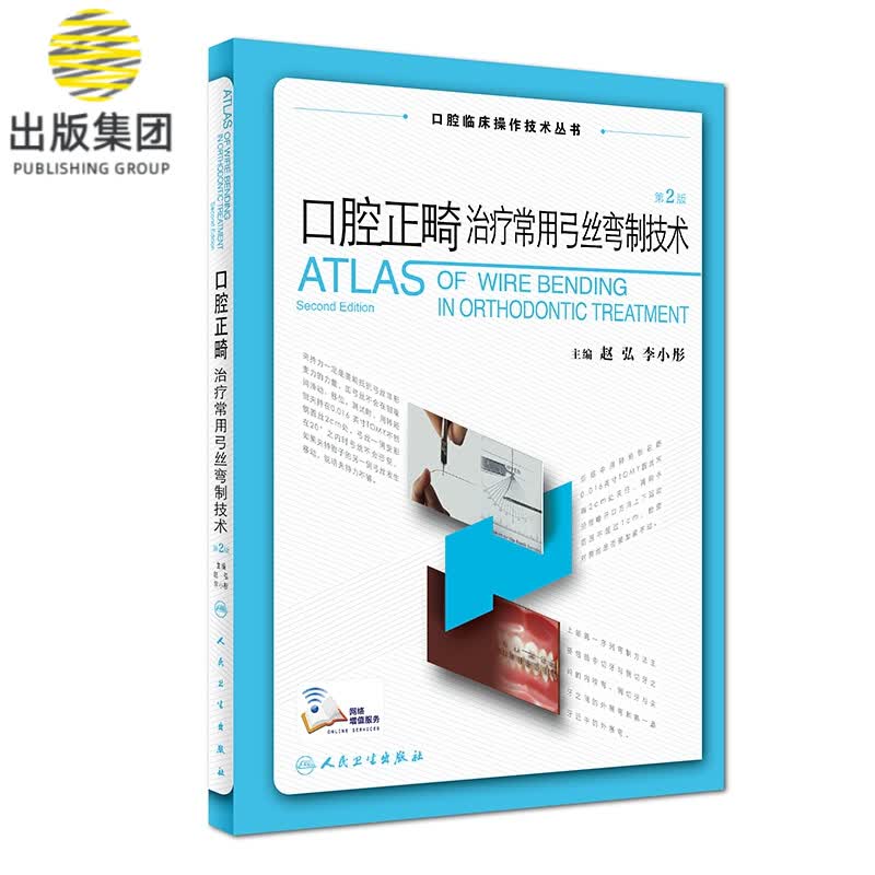 口腔正畸治疗常用弓丝弯制技术(第2版)/口腔临床操作技术丛书