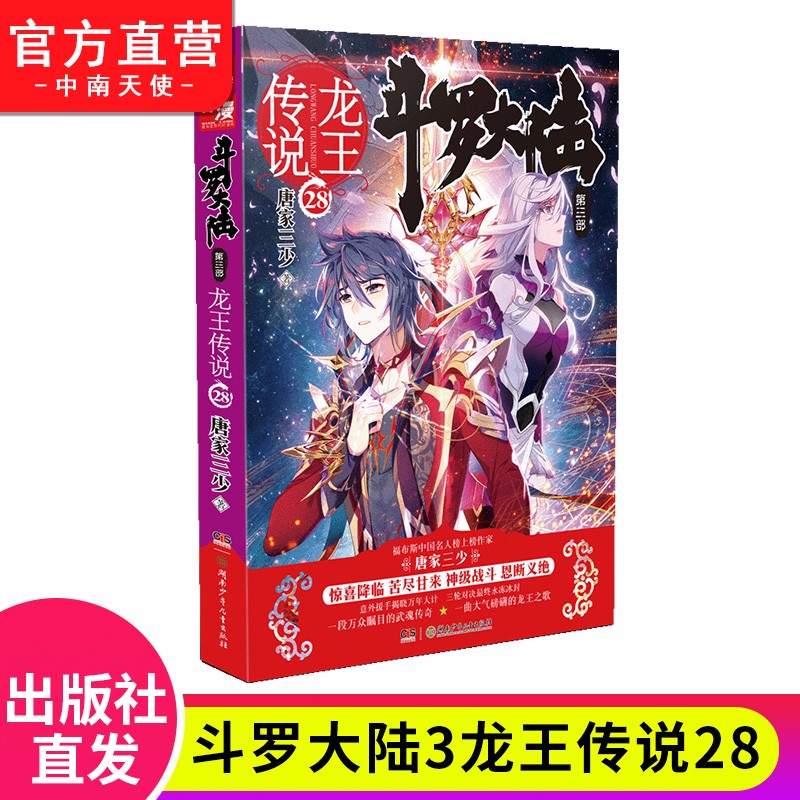 【单本自选】现货 斗罗大陆3龙王传说25-26-27-28单本全集连载小说 斗罗大陆第三部全套小说 龙王传说28