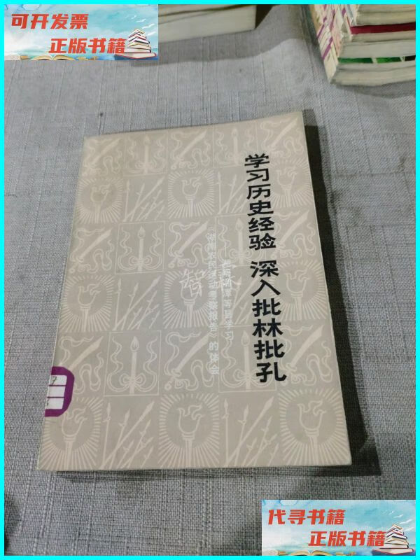【二手9成新】学习历史经验,深入批林批孔 人民出版社