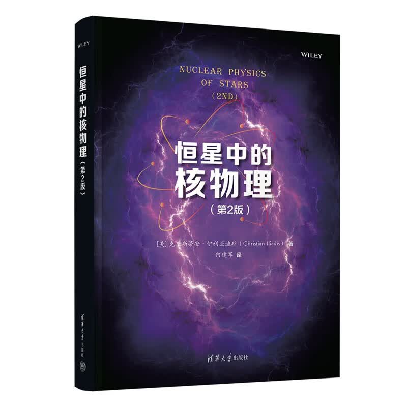 恒星中的核物理（第2版） [美]克里斯蒂安·伊利亚迪斯著 何建军译 清华大学出版社