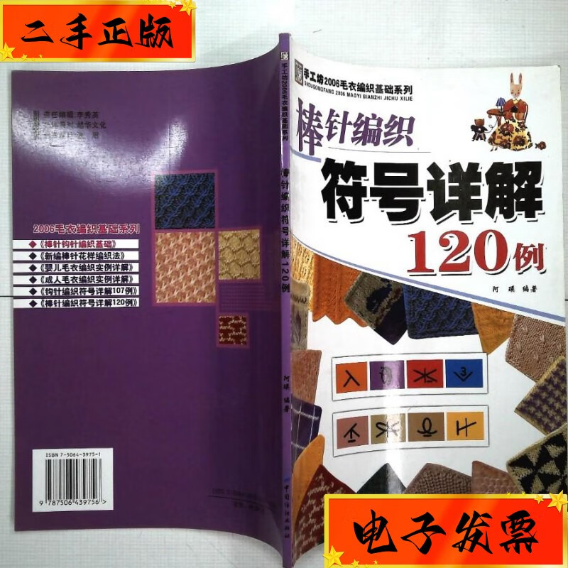 【二手九成新】棒针编织符号详解120例 中国纺织出版社