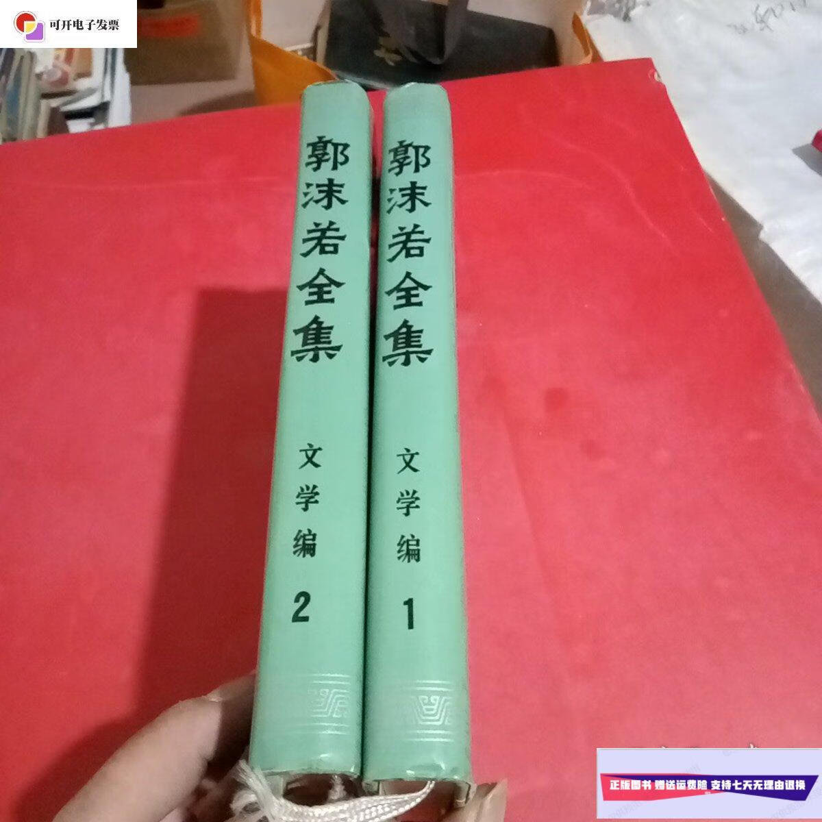 【二手9成新】郭沫若全集:文学编(1.2.