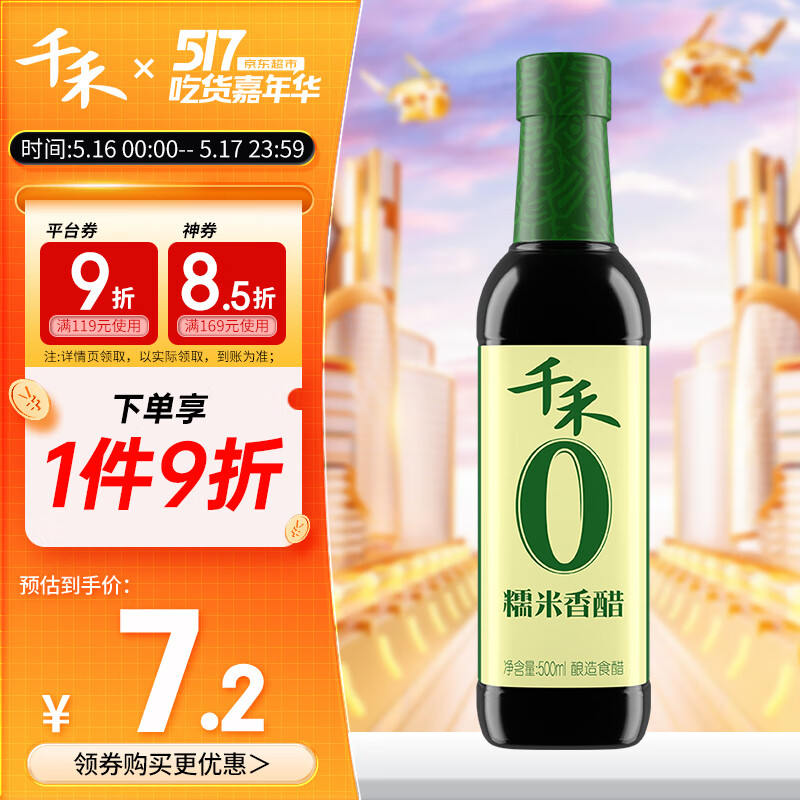 千禾 醋 糯米香醋 凉拌饺子蘸料  酿造食醋500mL 不使用添加剂