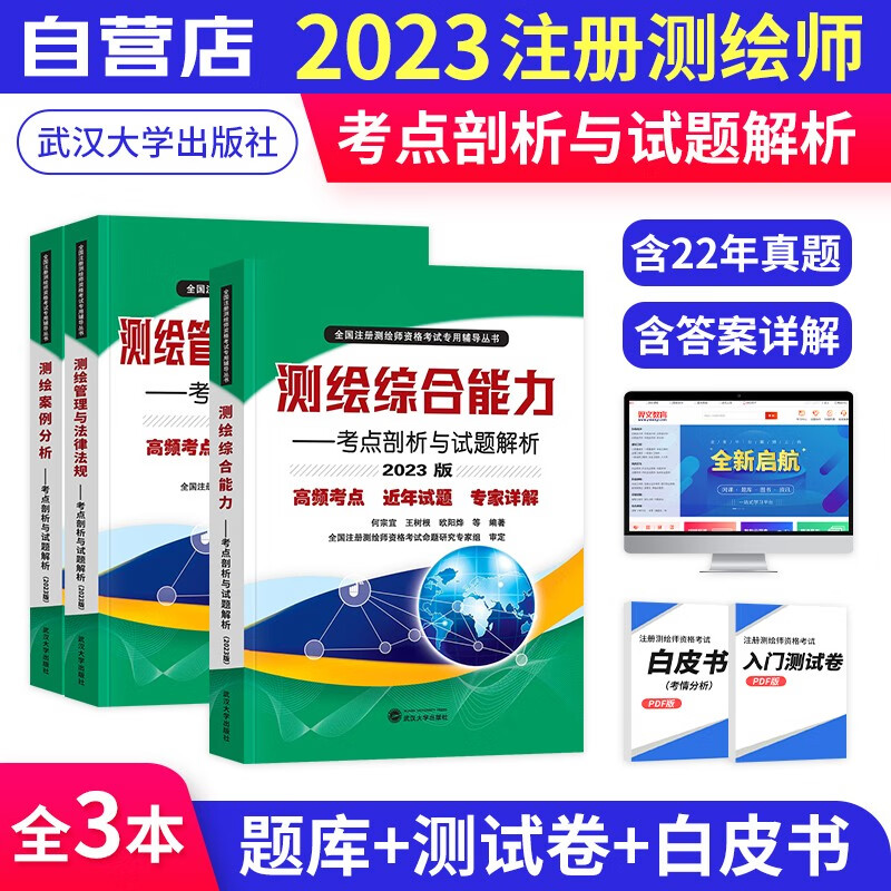 注册测绘师2023辅导教材 高频考点剖析与近年真题试题解析(官方正版)测绘管理与法律法规+综合能力+案例分析3本套 武汉大学出版社使用感如何?
