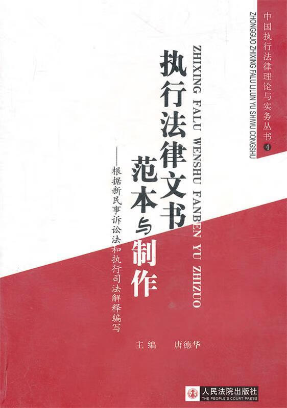 执行法律文书范本与制作 唐德华主编【正版】