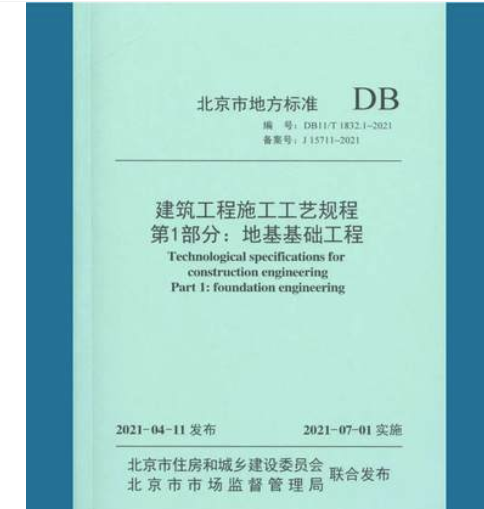 DB11/T1832.1-2021建筑工程施工工艺规程第1部分：地基基础工程