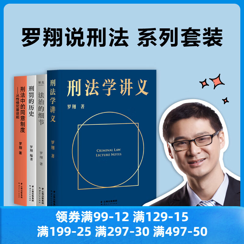 网 正版书籍 罗翔说刑法 系列套装 刑法学讲义+法治的细节+刑罚的历史+刑法中的同意制度 法律通识人生随笔罗翔与你坦诚相见