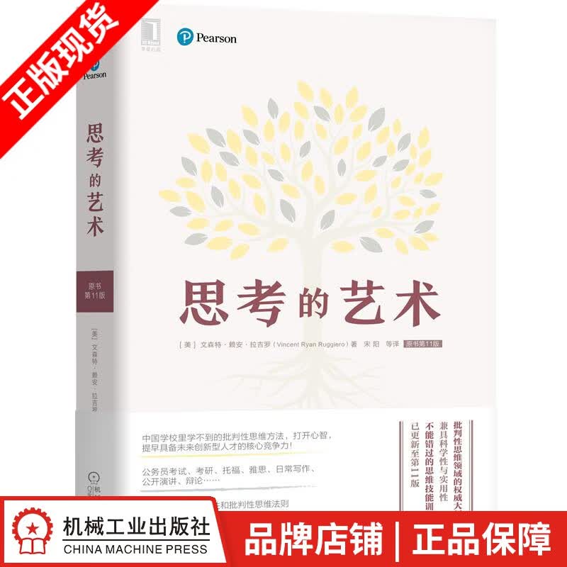 现货包邮 思考的艺术（原书第11版）|8057842