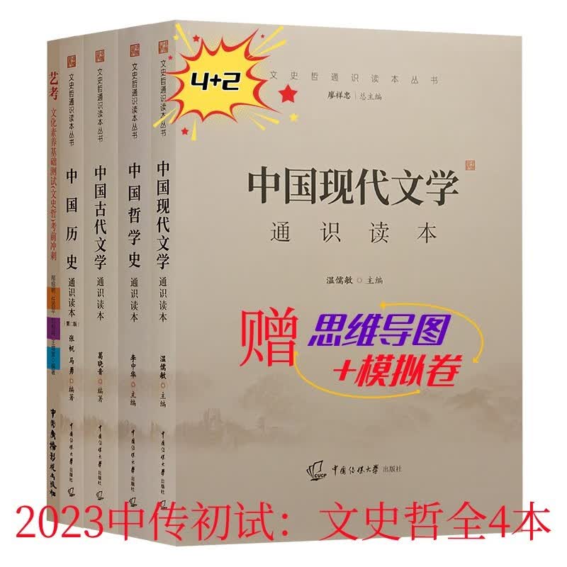 现货2023考上中传文史哲通识读本中国现代文学中国古代文学中国历史通识读本中国哲学通识读本全五册中传初试文化素养基础测试