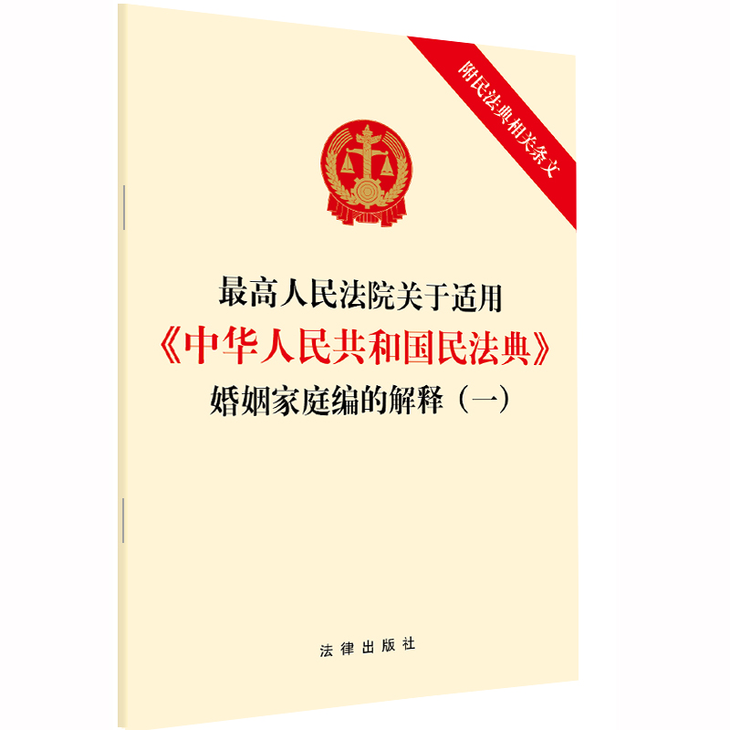 最高人民法院关于适用《中华人民共和国民法典》婚姻家庭编的解释