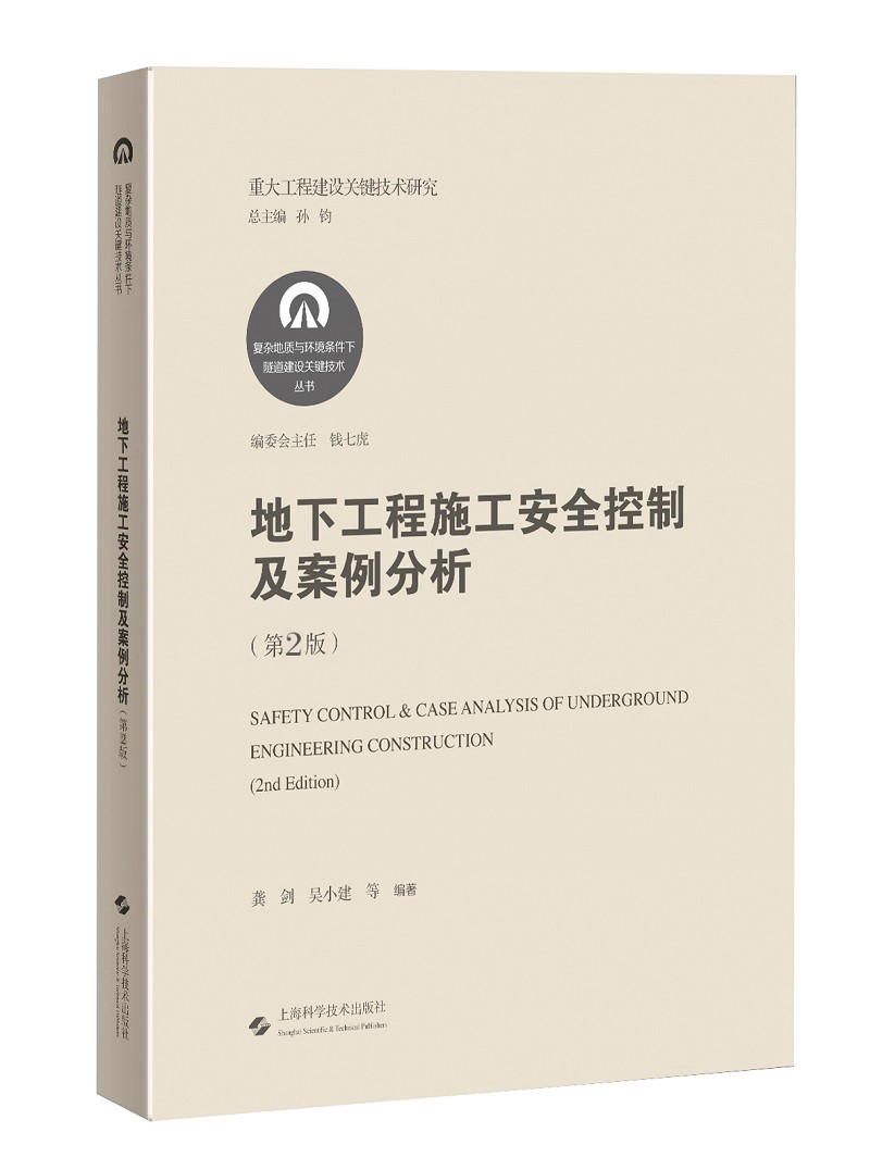 地下工程施工安全控制及案例分析（第2版）