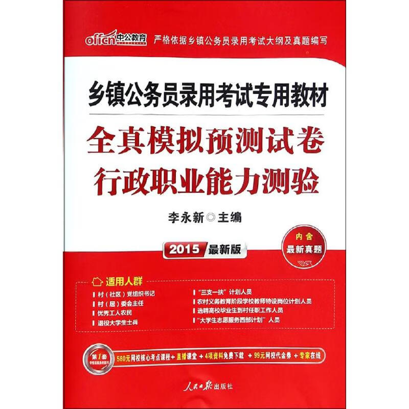 全真模拟预测试卷(近期新版)行政职业能力测验