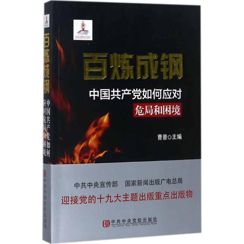 百炼成钢:中国共产党如何应对危局和困境