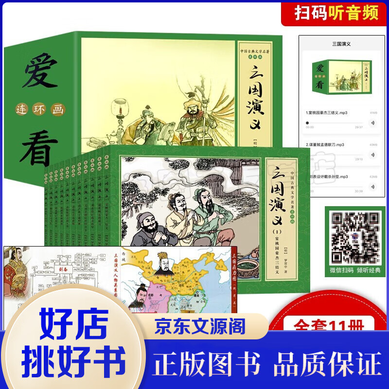 【扫码听音频+人物关系图】怀旧版四大名著小人书44册儿童版连环画水浒传红楼梦三国演义西游记3-7-10岁漫画绘本 【三国演义11本】 定价：98