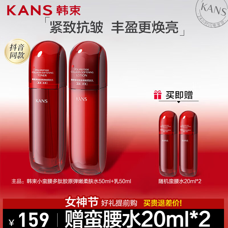 韩束（KanS）红蛮腰护肤品套装多肽胶原水乳礼盒化妆品紧致抗皱送老婆妈妈礼物 红蛮腰水乳2件套