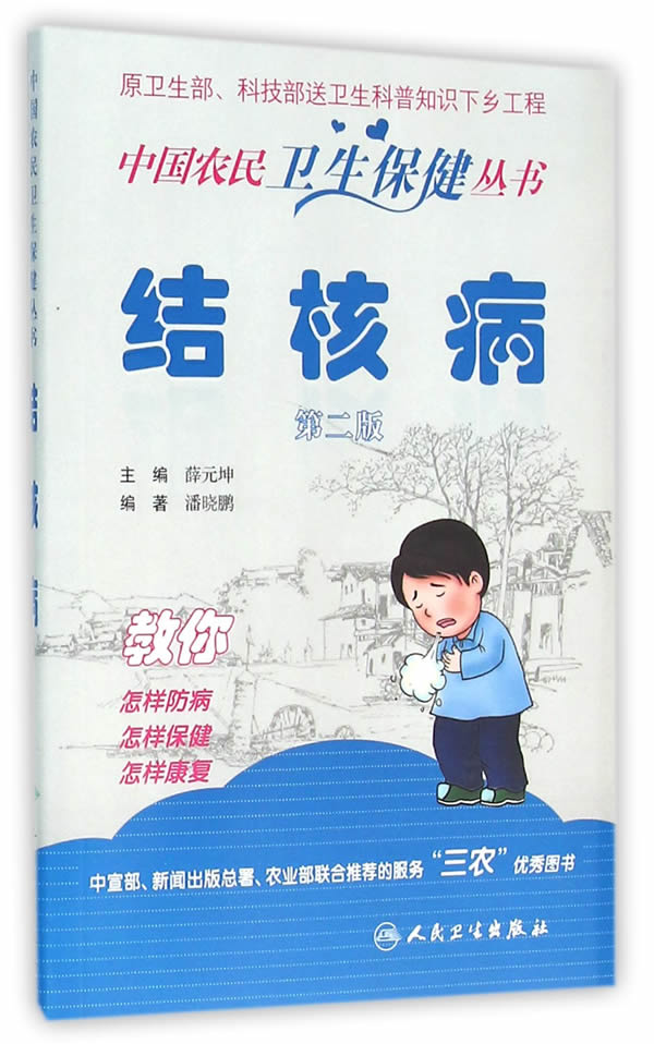 结核病(第二版)【正版图书】