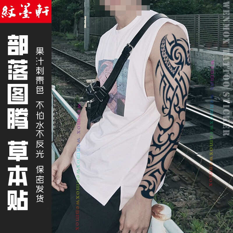 纹墨轩花臂果汁草本纹身贴男部落图腾满臂全臂防水贴纸女腿逼真防汗防