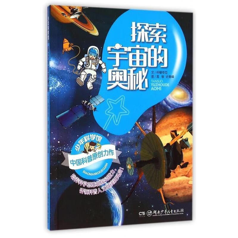 少年科学馆 探索宇宙的奥秘【正版好书,下单速发】