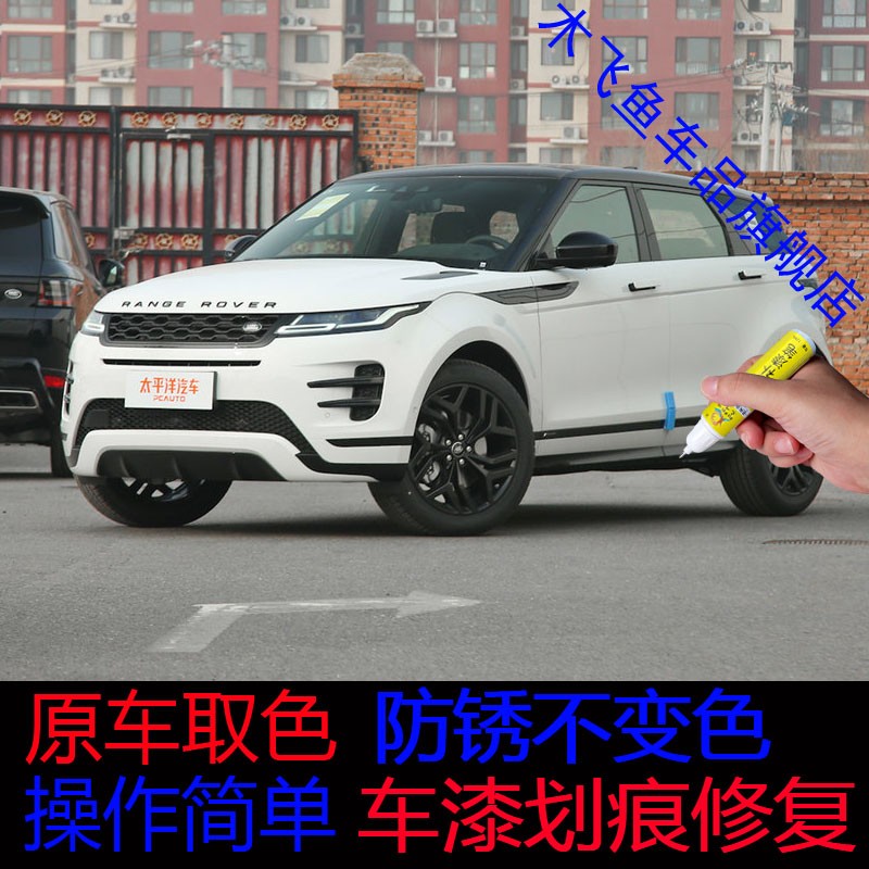 路虎揽胜极光补漆笔车漆面划痕修复神器汽车修补自喷漆 补漆笔 富士白
