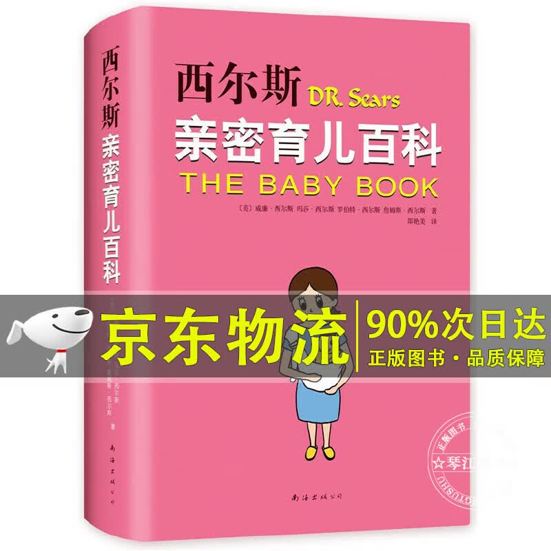 西尔斯亲密育儿百科 威廉西尔斯等著 美国育儿早教百科丛书正面管教家庭教育怀孕百科育儿经 0-3岁新生儿育婴怀孕书籍