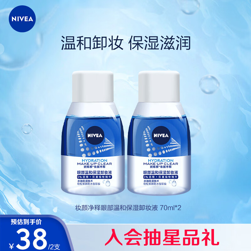 妮维雅（NIVEA）眼部温和保湿卸妆液套装70ml*2 深层清洁 眼唇可用