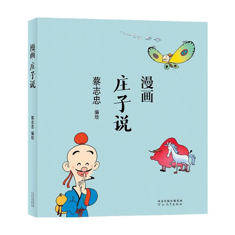 蔡志忠漫画庄子说 蔡志忠著 漫画 中信书店