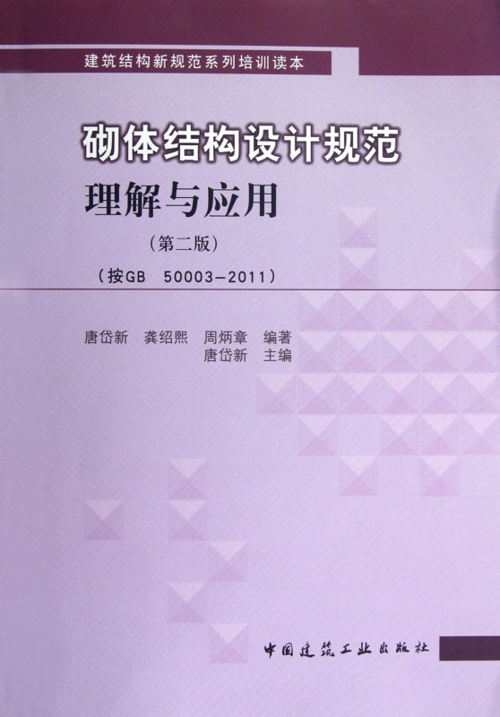 砌体结构设计规范理解与应用(第2版按GB50003-2011建筑结构新规范系列培训读