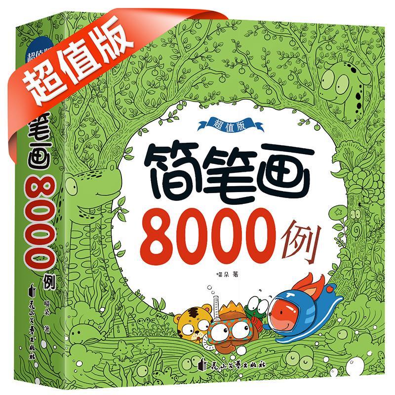 二手书简笔画8000例(超值版)幼儿园简笔画教程大全入门临摹本书籍