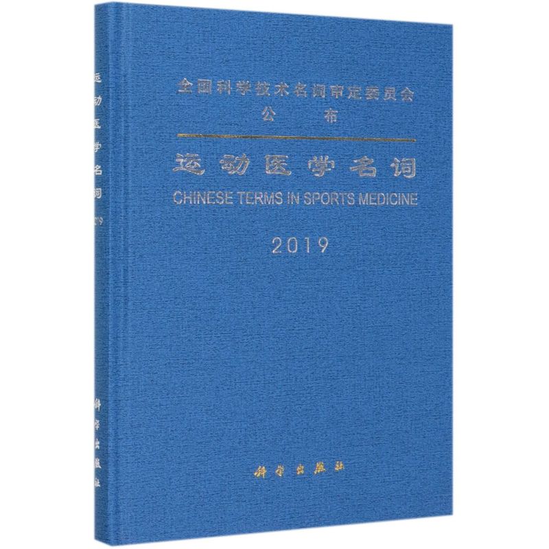 运动医学名词(2019)(精) kindle格式下载