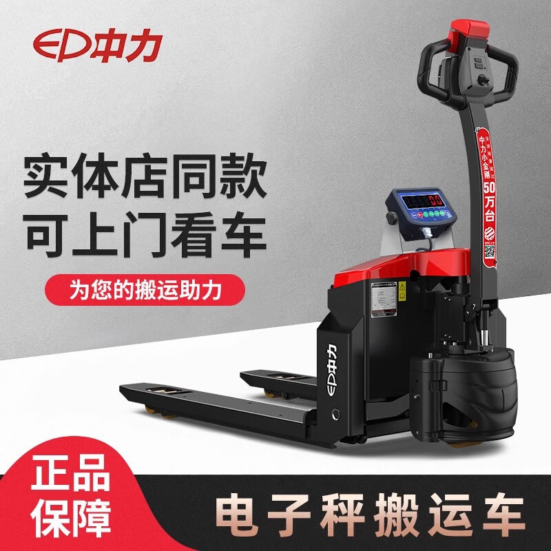 中力電動(dòng)電子秤叉車(chē)全電動(dòng)搬運(yùn)車(chē)液壓1.5噸2.0噸小型稱(chēng)重地牛地磅 中力F4(電子秤1.5噸)窄叉 鋰電 定制