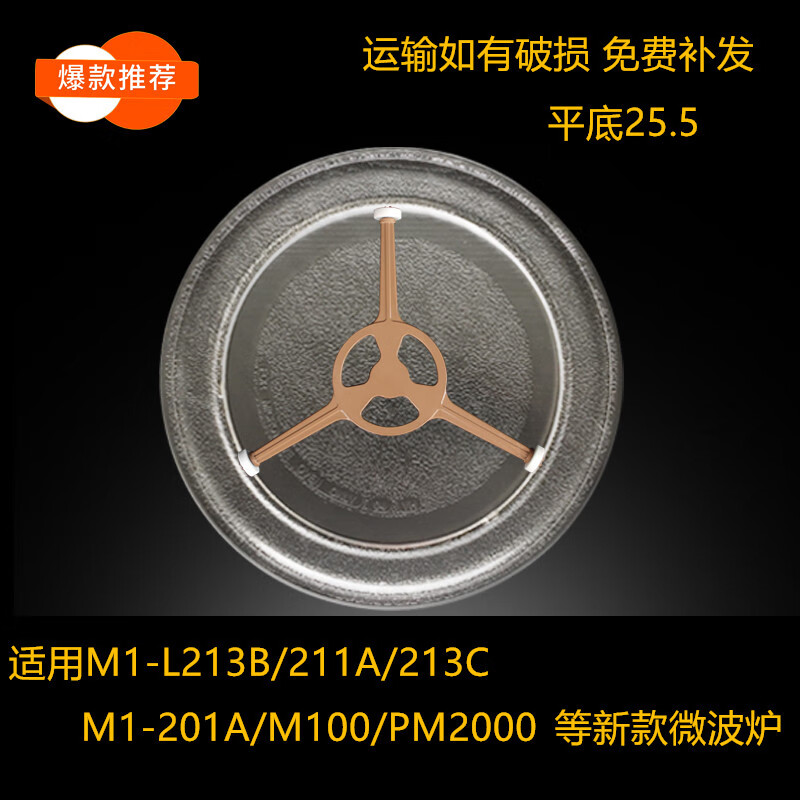 适配美的M1-L213B/211A/213C微波炉玻璃转盘平底25.5CM配件新款支 玻璃盘