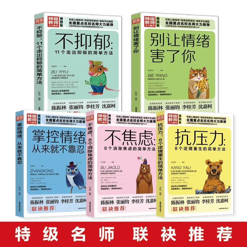全5册青少年情绪管理走出抑郁不焦虑培养孩子抗压力的书别让情绪害了你心里疏导书精神焦虑症的自救减压详情图