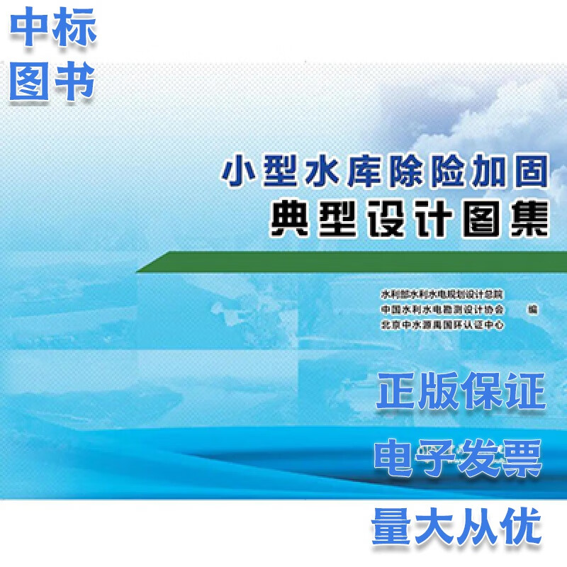 小型水库除险加固典型设计图集-中国水利水电出版社