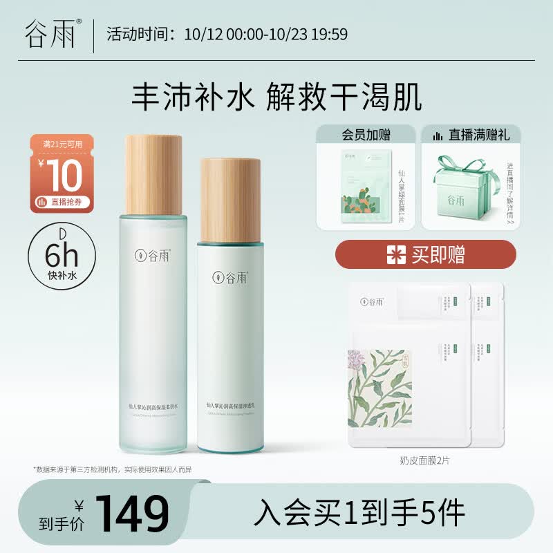谷雨仙人掌沁润水乳套装（水150ml+乳120ml）干皮丰沛补水保湿怎么样,好用不?