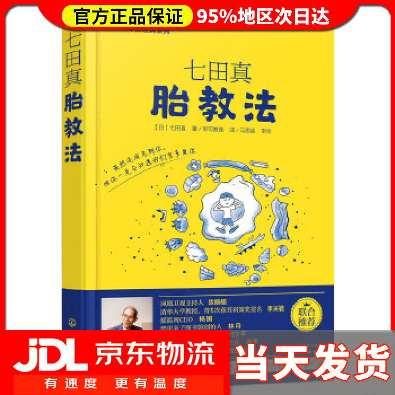 七田真胎教法 [日]七田真 化学工业出版