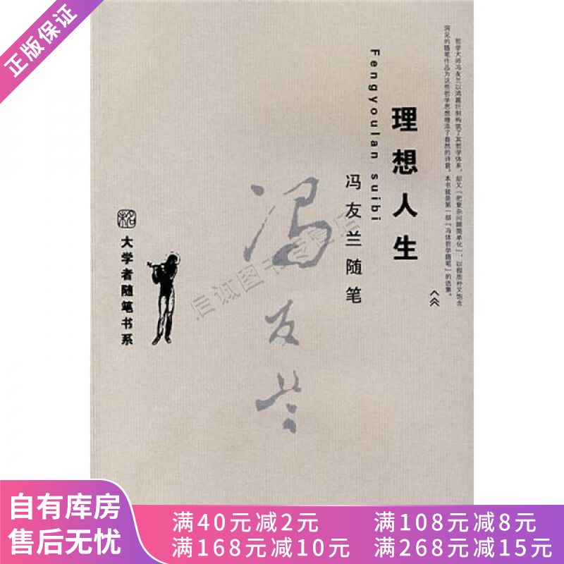 理想人生:冯友兰随笔【稀缺图书,放心购买】