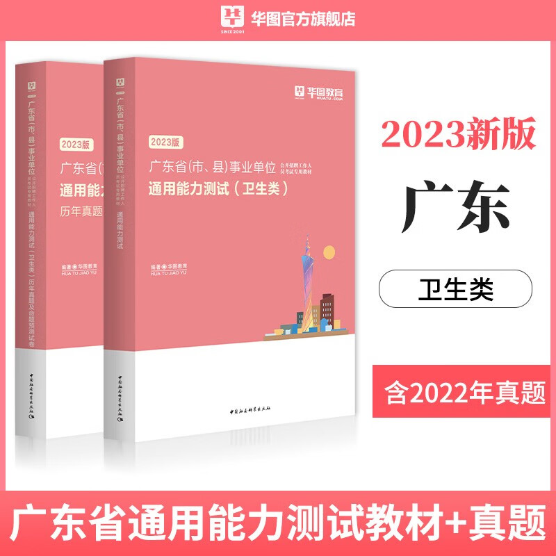 卫生类通用能力测试】华图2023年广东省事业单位考试用书通用能力测试教材真题模拟试卷职测