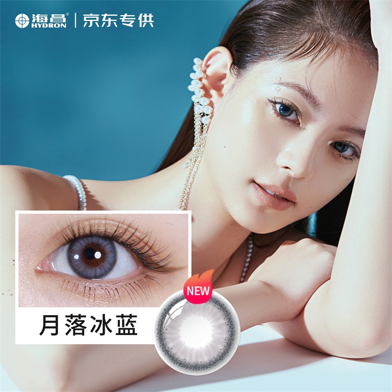 海昌 京东联名 日抛美瞳 10片装 自然扩瞳 彩色隐形眼镜 月落冰蓝 125