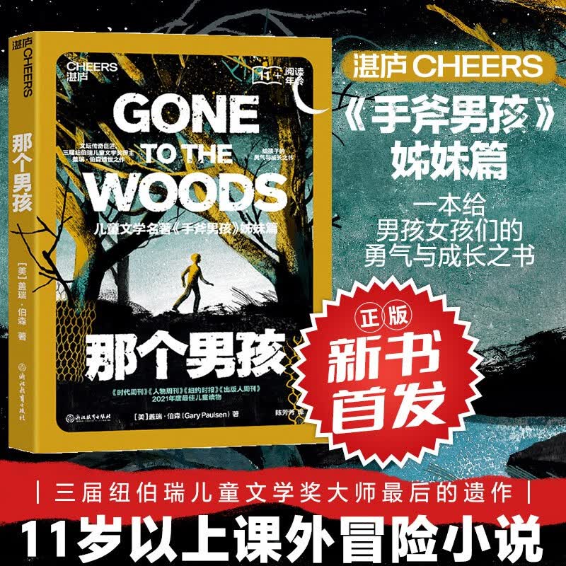 【湛庐旗舰店】 那个男孩 儿童文学 给孩的勇气与成长之书 名著《手斧男孩》姊妹篇  文坛传奇巨匠、三届纽伯瑞奖得主盖瑞·伯森遗世之作怎么样,好用不?