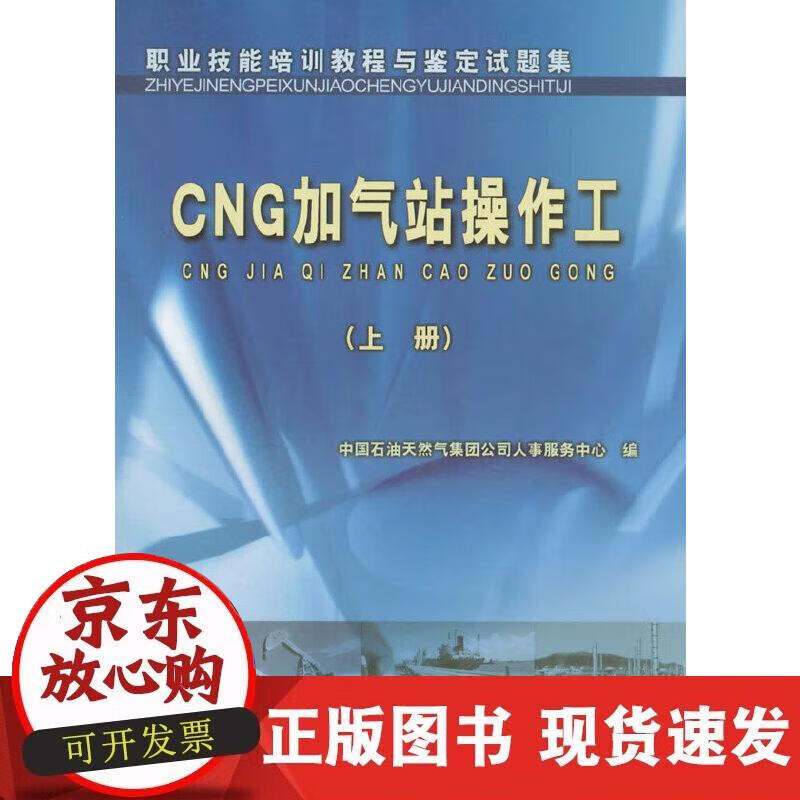 【正版现货】题集 CNG加气站操作工(上册)
