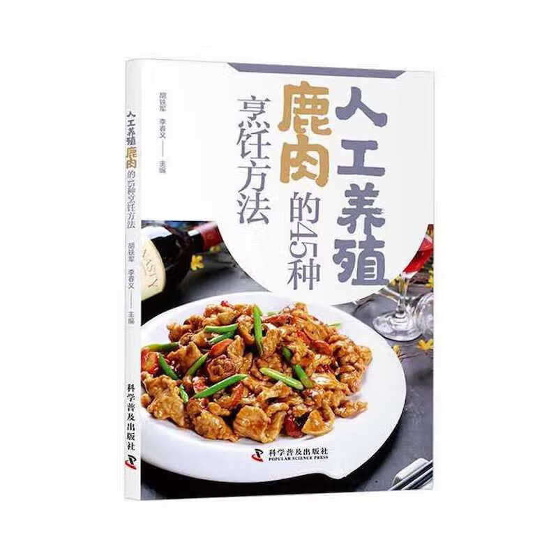人工养殖鹿肉的45种烹饪方法