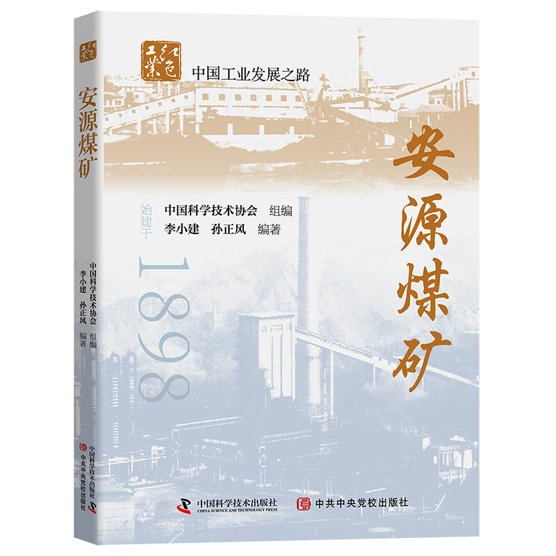安源煤矿李小建学技术出版社9787504689894 工业技术图书