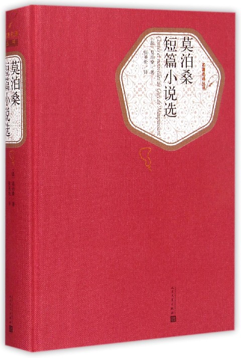 莫泊桑短篇小说选(精)/名著名译丛书 人