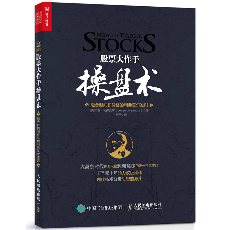 正版新书 股票大作手操盘术：融合时间和价格的利弗莫尔准则（丁圣元 译）