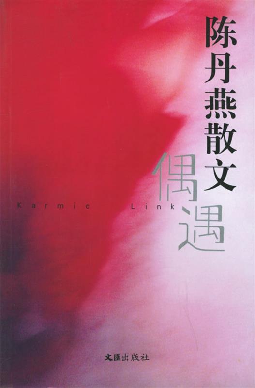 偶遇—夜光杯文丛·个人精选