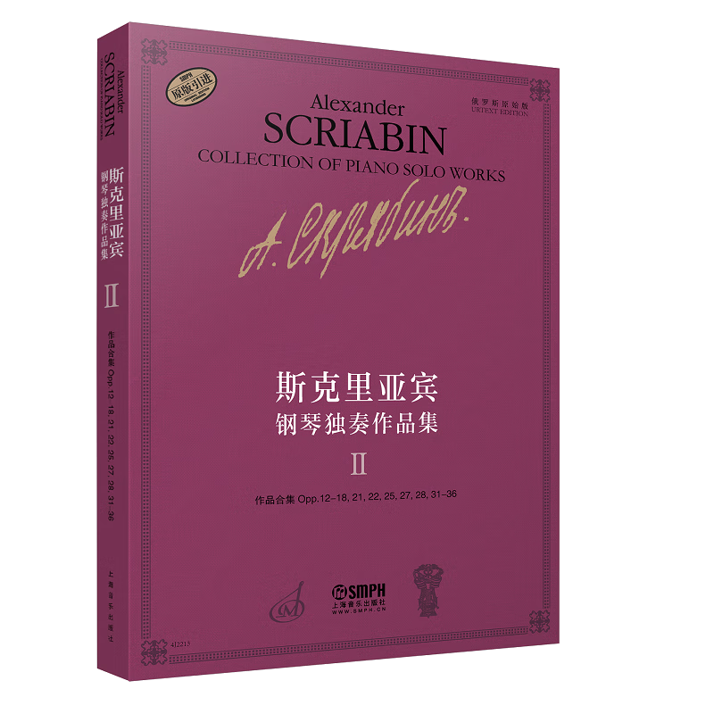 斯克里亚宾钢琴独奏作品集 Ⅱ