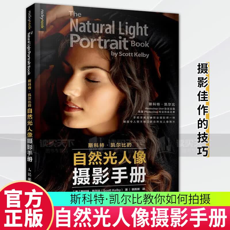 斯科特凯尔比的自然光人像摄影手册 斯科特·凯尔比 人民邮电出版社 9787115548344 摄影 书籍C